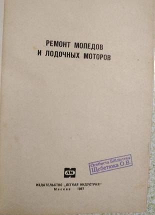 Ремонт мопедов и лодочных моторов, 1967, москва4 фото