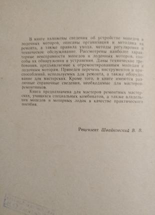 Ремонт мопедов и лодочных моторов, 1967, москва6 фото