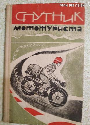 Спутник мототуриста, 1971 г, издательство крым