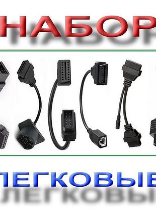 Набор 6шт переходников obd2 диагностика легковых авто delphi ds150e