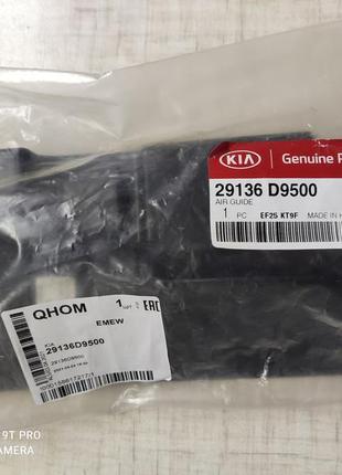 Повітропровід радіатора 29136d9500 29136f150 kia sportage 4 2015-