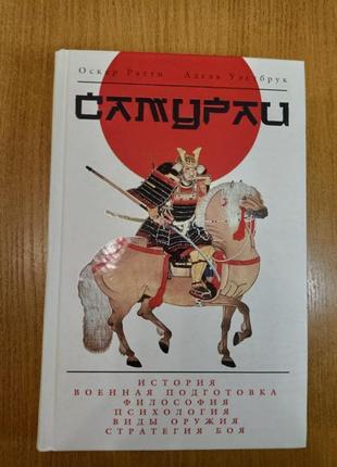 О. ратті, а. вестбрук самураї, історія, військова підготовка