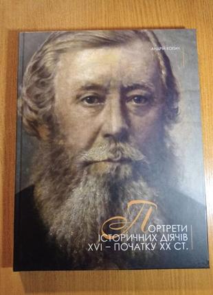 А. копач портрети історичних діячів xvi - поч. xx ст. альбом