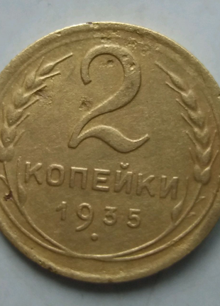 2 копійки 1935 рік