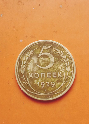 5 копійок 1929 року.