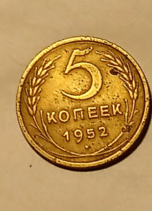 5 копійок 1952 року.