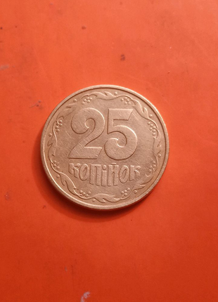 25 копійок 1992 року. шлюб.