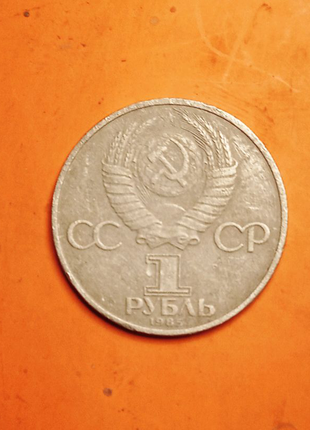 1 рубль 1985 рік