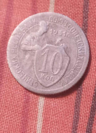 10 копійок 1931 рік.