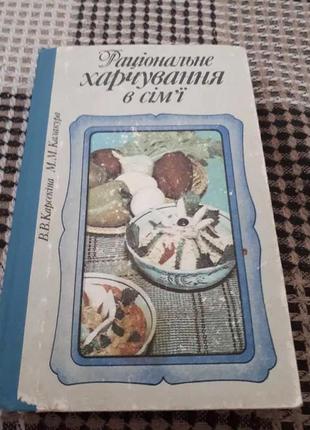 Кулінарна книга "раціональне харчування в сім'ї"