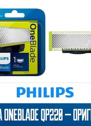 Оригінал. 1 лезо philips oneblade qp210/50 qp220/50 лезо