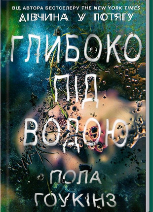 Книга : :глибоко під водою"