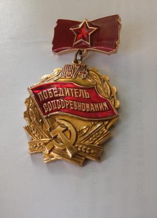 Знак ссср «победитель соцсоревнования» 1974 г