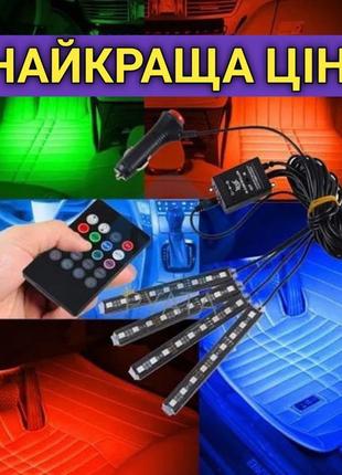 Універсальна rgb led підсвічування в авто car led rgb, з пультом,