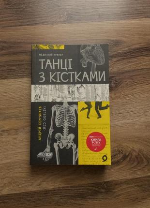 Танці з кістками книжка