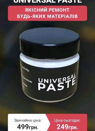 Клійка паста для скріплення universal paste-240 г.