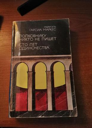 Книга габриэль гарсиа маркес "сто лет одиночества"; "полковнику никто не пишет"