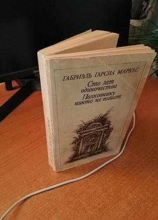 Книга габриэль гарсиа маркес "сто лет одиночества"; "полковнику никто не пишет"