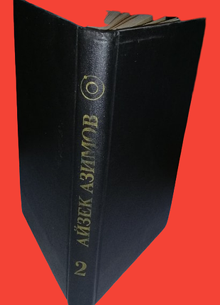 Книга айзек азимов "лаки старр-космический рейнджер" том 2