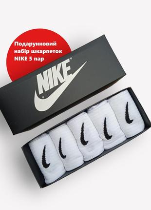 5 пар у коробці, подарунковий набір шкарпеток nike білі 41-44р.