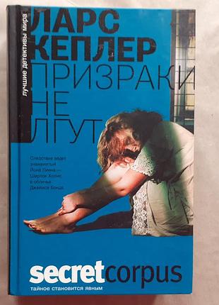 Ларс кеплер. призраки не лгут.  серия corpus