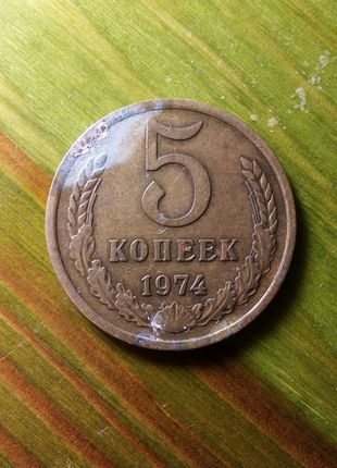 Монета 5 копійок 1974 р2 фото