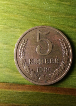 Монета 5 копійок 1980