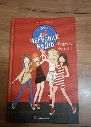 Книга клуб червоних кедів. подруги forever