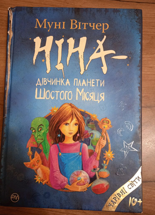 Книга ніна. дівчинка планети шостого місяця