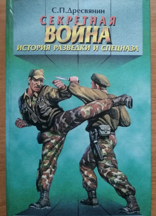 Книга с. п. дресвянина секретная война. история разведки и спецна