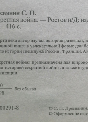 Книга С. н. дресв'яна секретна війна. історія розвідки та спецна3 фото