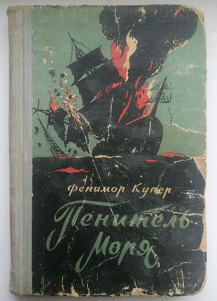 Книга фенімора купера "північ моря" 1956 року.