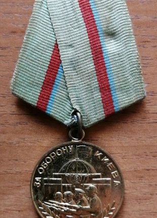 Медаль "за оборону киева".