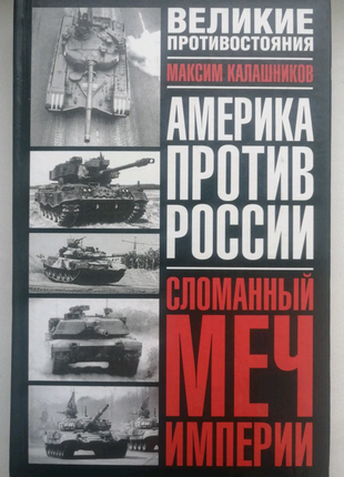 Книга максима калашникова "сламаний меч імперії".
