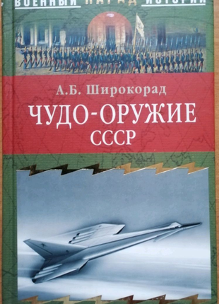 Книга а. б. широкорада "диво- зброя срср".