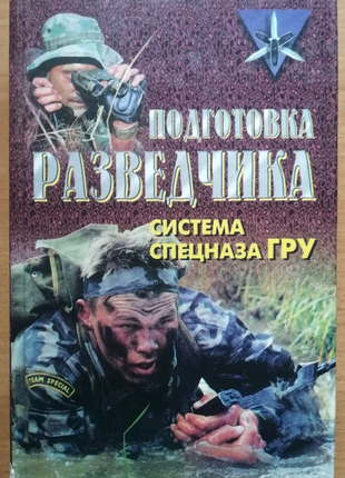 Книга підготовка розвідника. система спецназу гру.