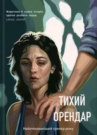 Купить книгу тихий орендар клеменс мішлон