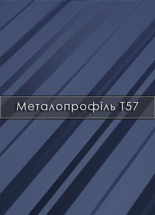 Металопрофіль т-57 / словаччина, швеція, італія / завод / гаранті