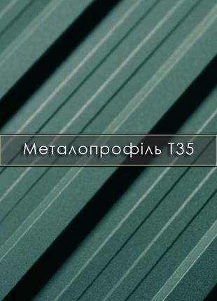 Металопрофіль т-35 італія, словаччина, профнастил завод, гарантія