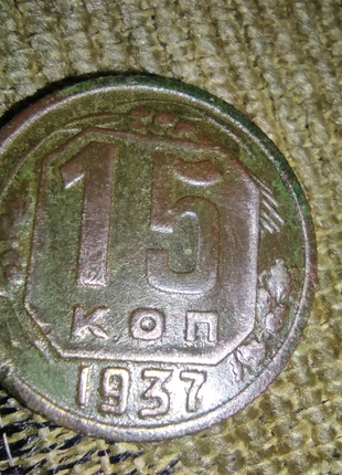 Продам монету срср 15 копійок 19371 фото