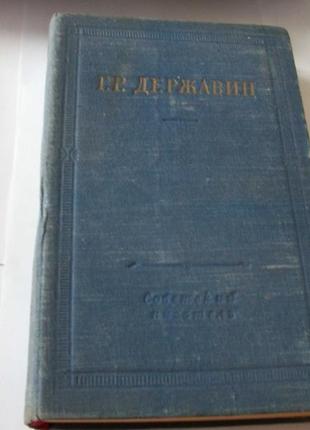 Г.р.державин, а.виноградов 2-две книги
