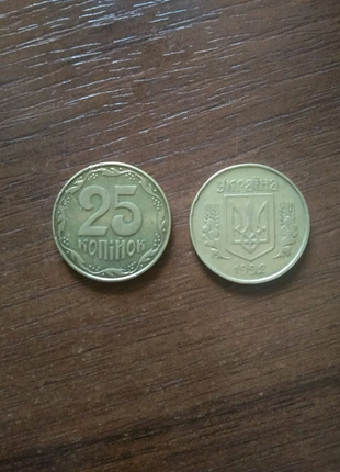 25 копійок 1992 року1 фото