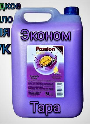 Побутова хімія рідке мило passion gold німеччина опт роздріб ориг