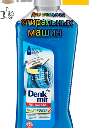 Denkmit антикальк гель для пральних машин (1 л) anti-kalk-gel1 фото