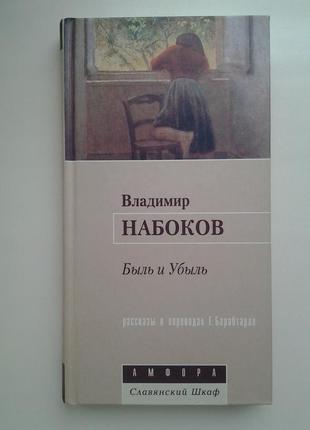 Володимир набоков. бувальщина і спад. серія: слов'янська шафа1 фото