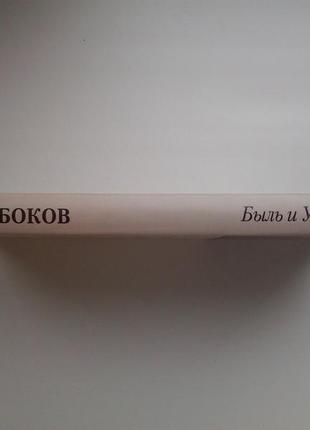 Володимир набоков. бувальщина і спад. серія: слов'янська шафа5 фото