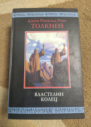 Дж. р. р. толкін "володар кілець" трилогія