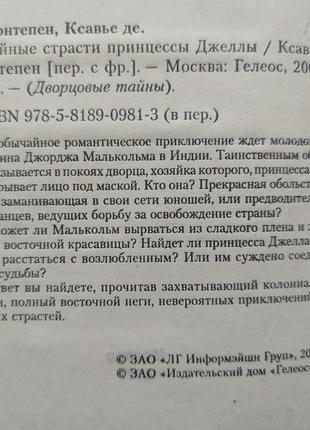 Ксав'є де монтепен. таємні пристрасті принцеси джеллы10 фото