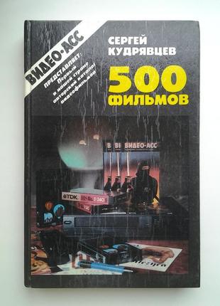 Сергій кудрявцев. 500 фільмів. авторський каталог