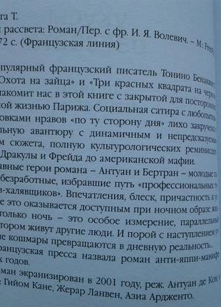 Тоніно бенаквіста. укуси світанку. серія: французька лінія7 фото